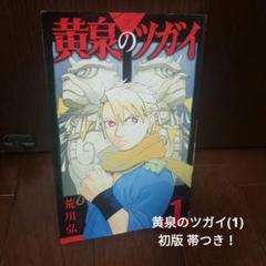 黄泉のツガイ 全巻初版未開封計90冊 黄泉のツガイ 全巻セット（1-10巻 最新刊） | 八文字屋OnlineStore