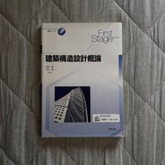 First Stage 建築構造設計概論