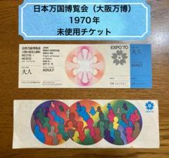 1970年大阪万博博覧会チケット2枚他 1970年 日本万国博覧会(大阪万博) 未使用チケット 1枚