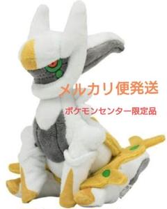 ポケモンフィット アルセウス ぬいぐるみ ポケモンセンター限定