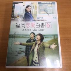 【未開封】福岡恋愛白書6 ふたつのLove Story