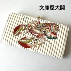 rui様　美品　文庫屋大関　シンキング ロブスター　がま口　長財布　大容量　完売 rui様 美品 文庫屋大関 シンキング ロブスター がま口 長財布 大