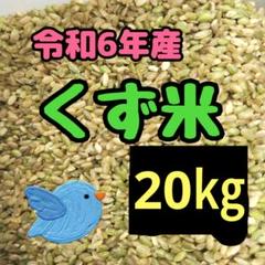くず米　袋込み20kg (正確には19.1キロ) くず米 袋込み20kg (正確には19.1キロ) - メルカリ