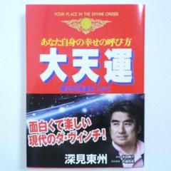 【中古】深見東州の土曜神業録 1～24全巻セット 古本 2025年最新】土曜神業録の人気アイテム - メルカリ