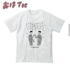 おもしろTシャツ おほしんたろう