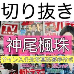 ★ 神尾楓珠 切り抜き TVLIFE