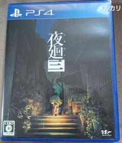 PS4 夜廻三