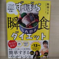 ずぼら瞬食ダイエット : -12kgのカリスマ保健師が考案!