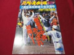報知高校野球　1982年9+10月号 　池田×広島商（夏の甲子園大会決算号） 報知高校野球 1982年9+10月号 池田×広島商（夏の