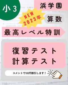 【極美品】浜学園　算数小6 H 復習テスト【値下げ】 浜学園小6 最新版2024年 Vクラス 算数 1年分 復習テスト - メルカリ