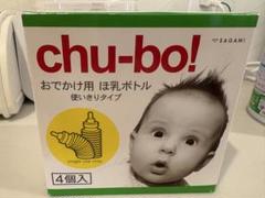 チューボ　お出かけ用　哺乳ボトル