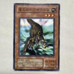 遊戯王 OCG 初期 俊足ギラザウルス ノーマル
