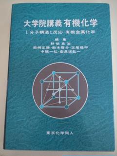 大学院講義有機化学 1 大学院講義有機化学 1 | 野依 良治 |本 | 通販 | Amazon