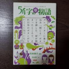 54字の百物語