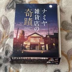 ナミヤ雑貨店の奇蹟 豪華版('17「ナミヤ雑貨店の奇蹟」製作委員会)〈2枚組〉のサムネイル