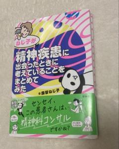 ねじ子が精神疾患に出会ったときに考えていることをまとめてみた