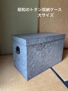 昭和のトタン収納ケース（大）