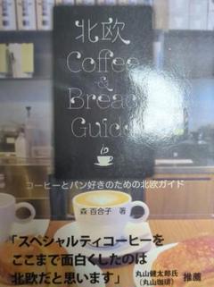 コーヒーとパン好きのための北欧ガイド 北欧Coffee & Bread Gui…