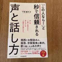 「この人なら!」と秒で信頼される声と話し方
