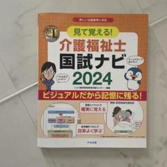 見て覚える!介護福祉士国試ナビ2024