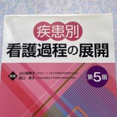 【新品 未使用】疾患別看護過程の展開 第５版 学研 gakkenn 医療 看護