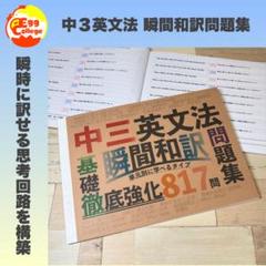 中三英文法　瞬間和訳問題集　中学英語　中学生　テスト　復習　予習　試験　参考書