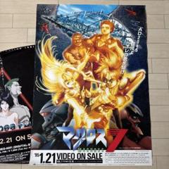 マクロス7 、マクロスプラス ポスター2点 - メルカリ