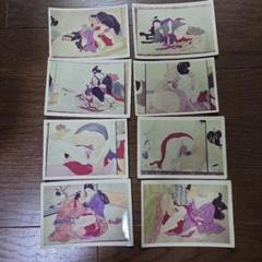 春画　写真　8枚セット