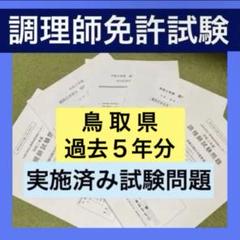 鳥取県 調理師免許試験 試験問題 過去問 模擬試験 試験対策 調理師 国家資格