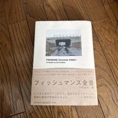 2025年最新】フィッシュマンズ 本の人気アイテム - メルカリ