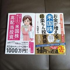 お金が増える 米国株超楽ちん投資術・バカでも稼げる「米国株」高配当投資のサムネイル