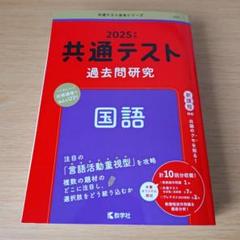 h-242 共通テスト過去問研究 国語 2025年版 赤本 問題集 - メルカリ