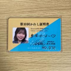 潮紗理菜ひなこい 第9回かれしイベント証明書 キーホルダー