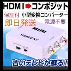 【即日発送】HDMI to コンポジット RCA 変換 コンバーター アダプター
