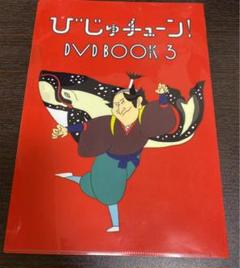 Amazon.co.jp: びじゅチューン! DVD BOOK : DVD