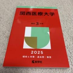 関西医療大学2025年版