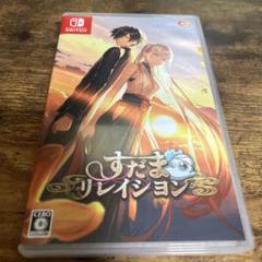 すだまリレイシヨン 通常版 Switch版