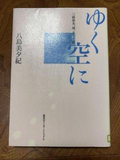 ゆく空に 三波春夫、母、そして私　除籍 ゆく空に 三波春夫、母、そして私(八島美夕紀) / 古本、中古本