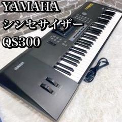 ヤマハ QS300 シンセサイザー 中古品 レトロ 電化製品 音楽 編集 YAMAHA シンセサイザー QS300 ヤマハ 61鍵盤 小室哲哉 - メルカリ