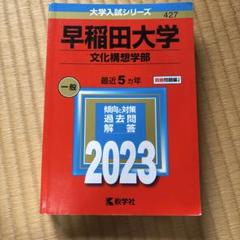 早稲田大学　文化構想学部　過去問