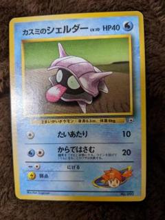 カスミのシェルダー　ポケモンカード　旧裏のサムネイル