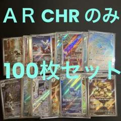 ＡＲ CHR のみ33枚セット 全てスリーブ入り AR CHR のみ 100枚セット まとめ売り 全てスリーブ入り - メルカリ