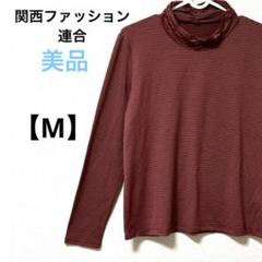 ハイネック　長袖カットソー【M】ボーダー　薄手　春夏秋　赤茶　ストレッチ