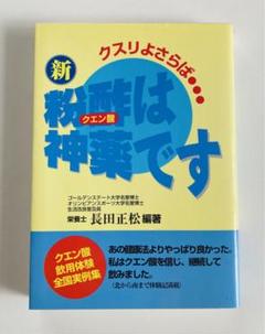 クエン酸は神薬です Amazon.com: クエン酸は神薬です―酢の健康法: 9784892950230