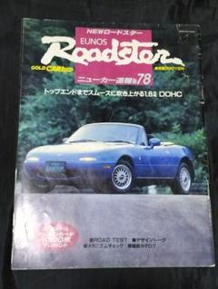 ユーノス・ロードスター　ゴールドカートップ　NEWロードスター　ニューカー速報