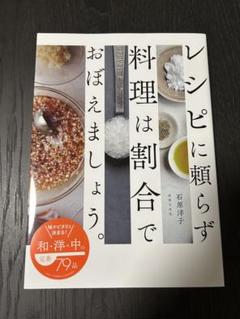 [美品]レシピに頼らず料理は割合でおぼえましょう。