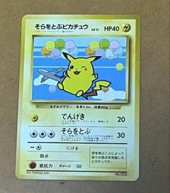 旧裏　ANAスペシャル'99バージョン　そらをとぶピカチュウ