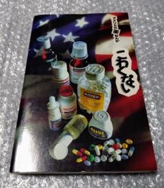 アメリカの薬なんかこわくない