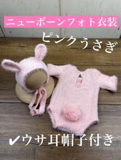 うさぎ 衣装 ピンク ニューボンフォト 新生児服