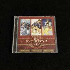 ＢＬＣＤ　秋のリンクスロマンスフェア 秋のリンクスロマンスフェア2005 全員サービスオリジナル